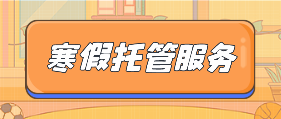 来了金牛区2022年寒假托管服务