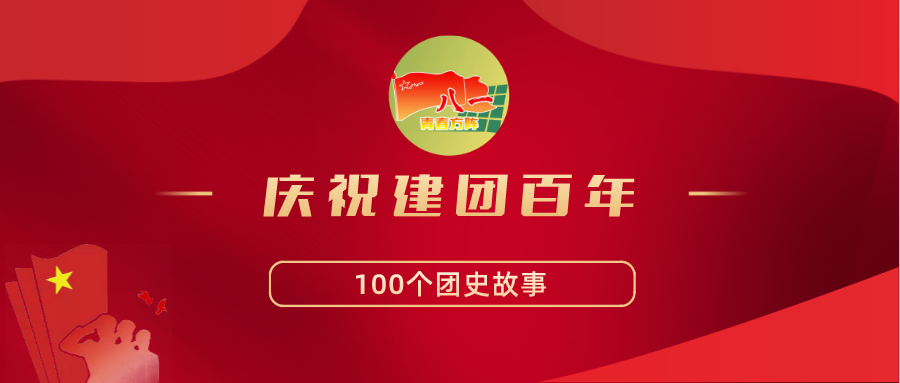 庆祝建团百年100个团史故事②中国社会主义青年团的创建