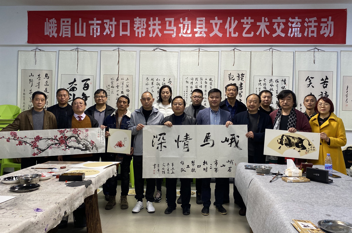 对口帮扶在路上丨文化走亲峨眉文化艺术名人走进马边