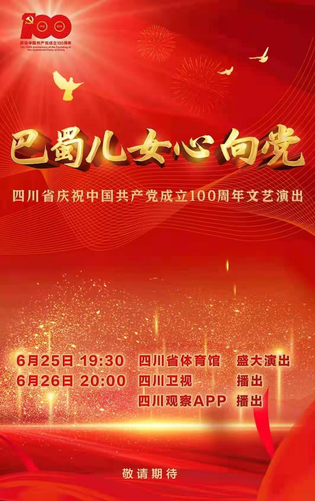 儿女心向党四川省庆祝中国共产党成立100周年文艺演出节目单请收好