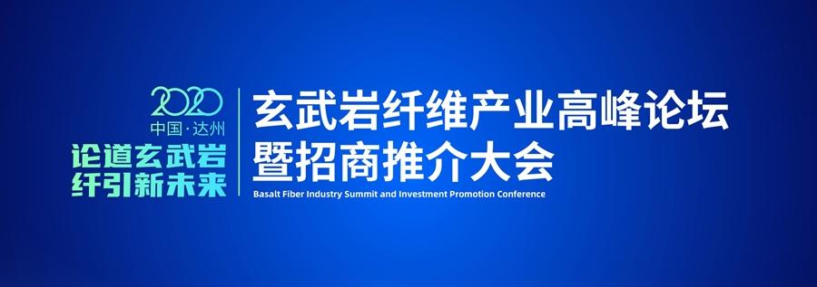 2020年中国达州玄武岩纤维产业高峰论坛暨招商推介大会将在9月24日至