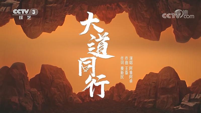 第九批中国梦主题新创作歌曲大道同行