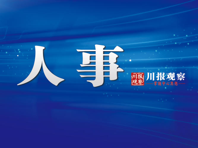 权威发布安岳县发布一批人事任免名单