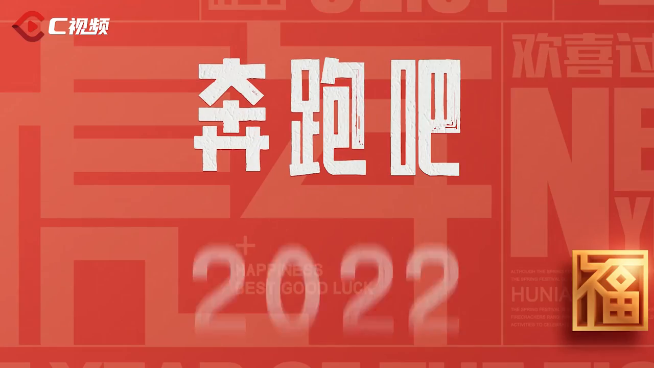 c视频奔跑吧2022新年愿望大声说出来