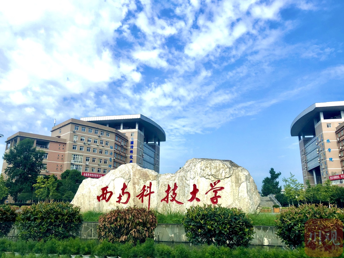 如今的西南科技大学正门清华大学绵阳分校搬回北京后,现西南科技大学