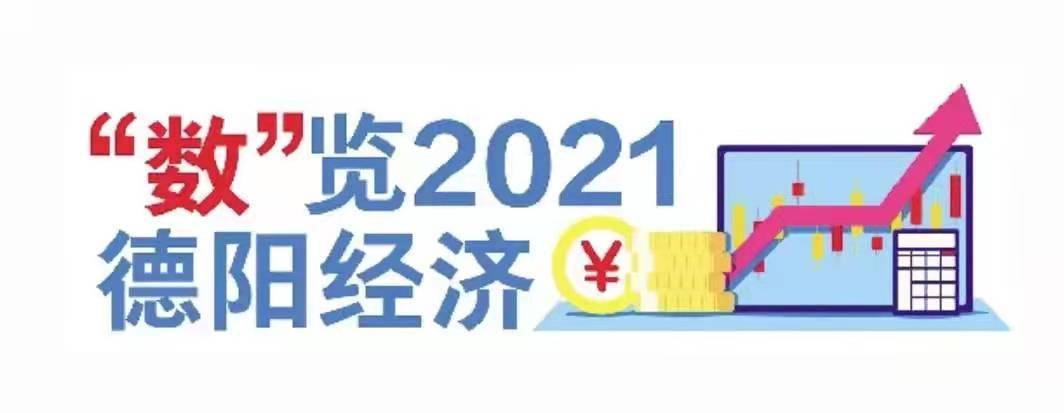 德阳gdp_2021年四川省21城市GDP排行榜:宜宾突破3000亿元