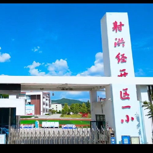 射洪经开区一小黄老师