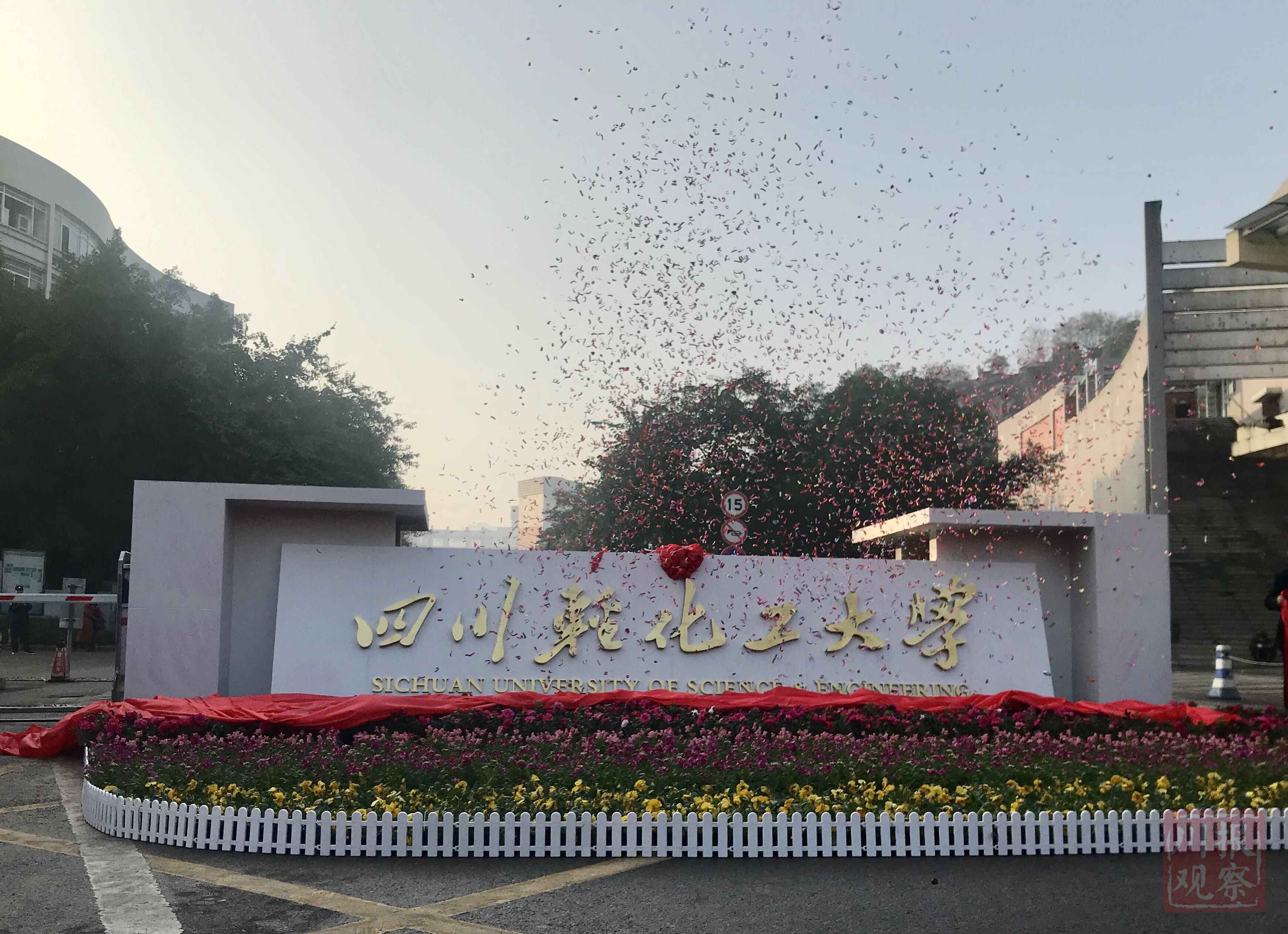 四川轻化工大学在自贡正式更名揭牌