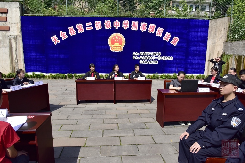法治教育入人心 天全举办中学生刑事模拟法庭活动
