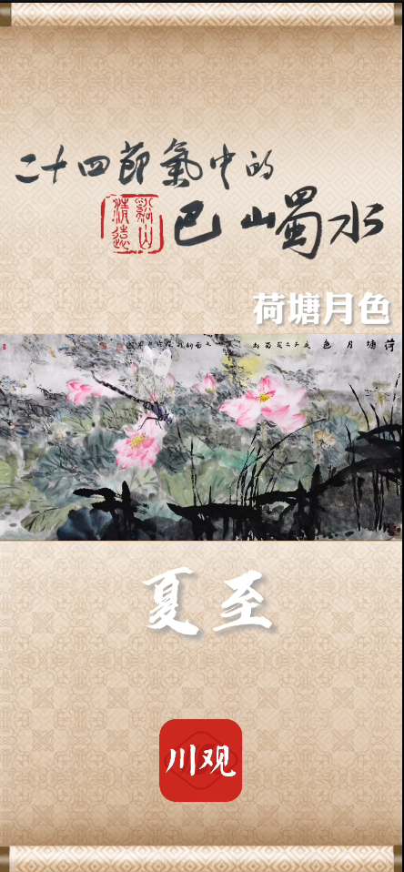 画给你看,24节气中的巴山蜀水79|芙蓉仙子舞夏月 莲叶田田起碧涛