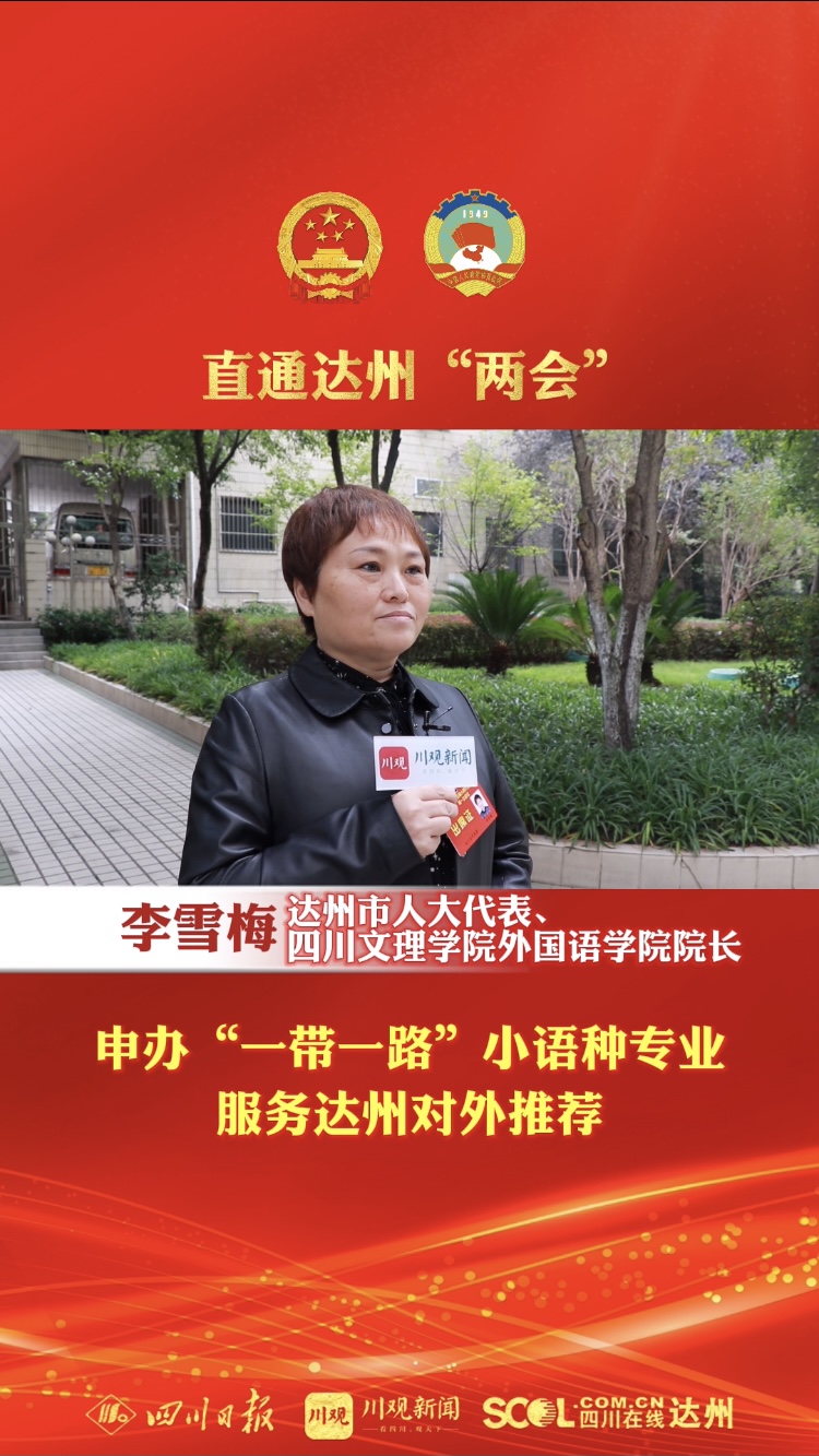 直通达州"两会"|市人大代表,四川文理学院外国语学院院长李雪梅:申办"