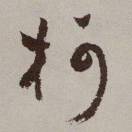 柯s