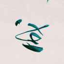 东方寒滨（何仕洪）