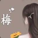 ???梅道理??????