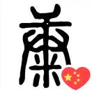 隶心