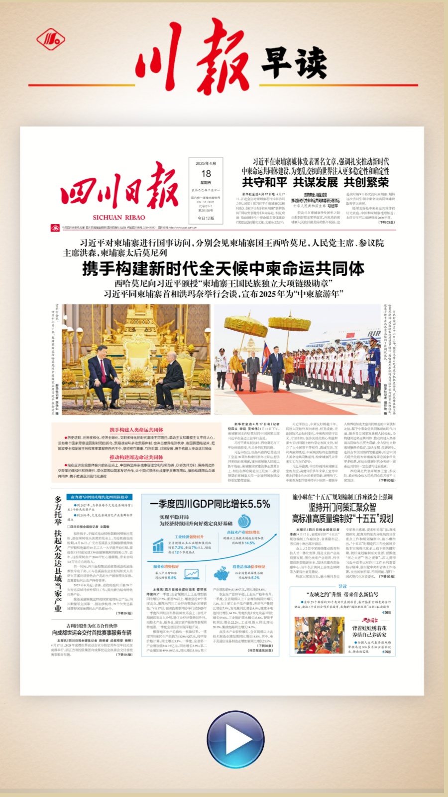 川报早读丨GDP同比增长5.5%，2025四川经济“一季报”来了|川观新闻