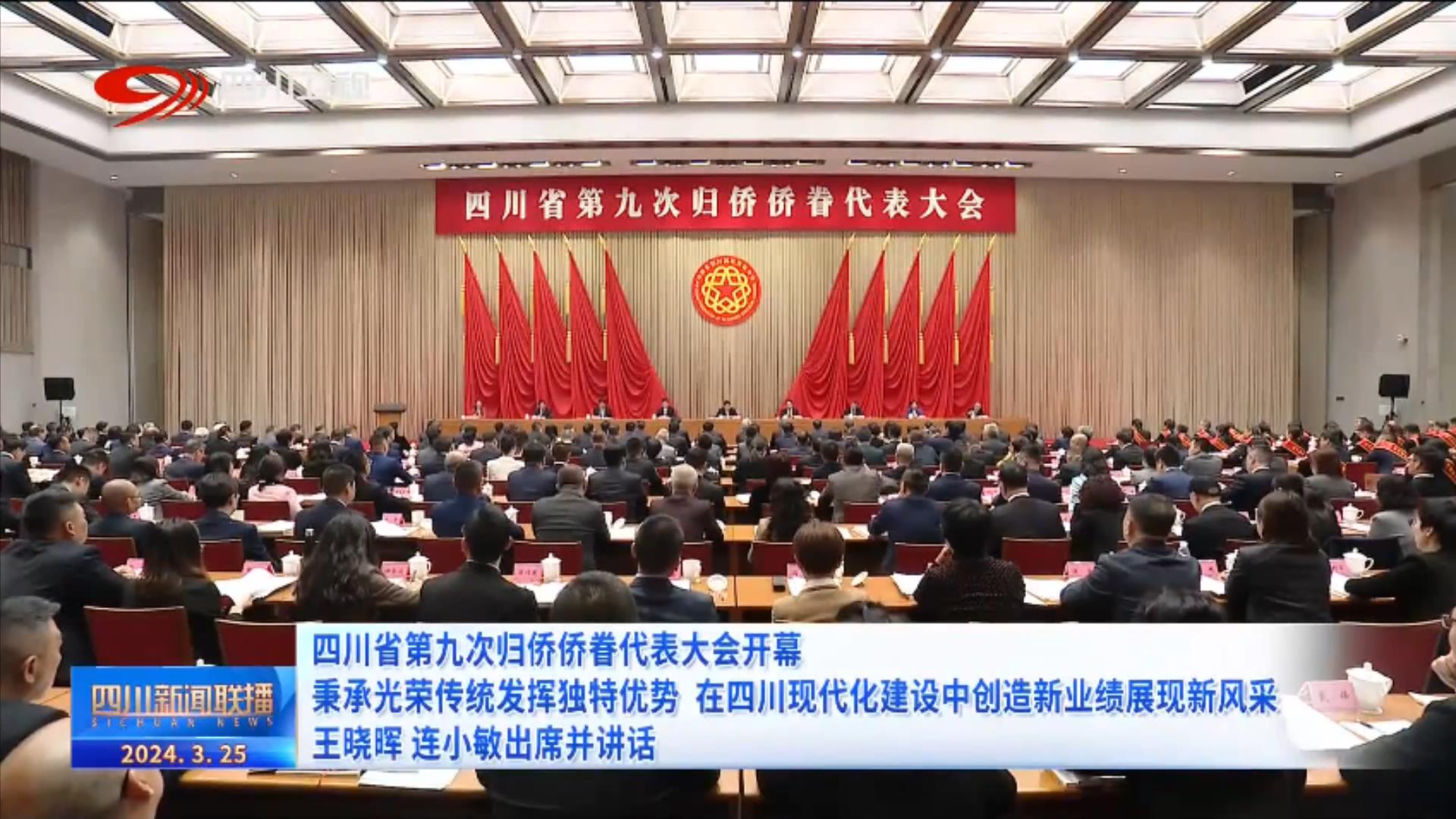 四川省第九次归侨侨眷代表大会开幕王晓晖连小敏出席并讲话