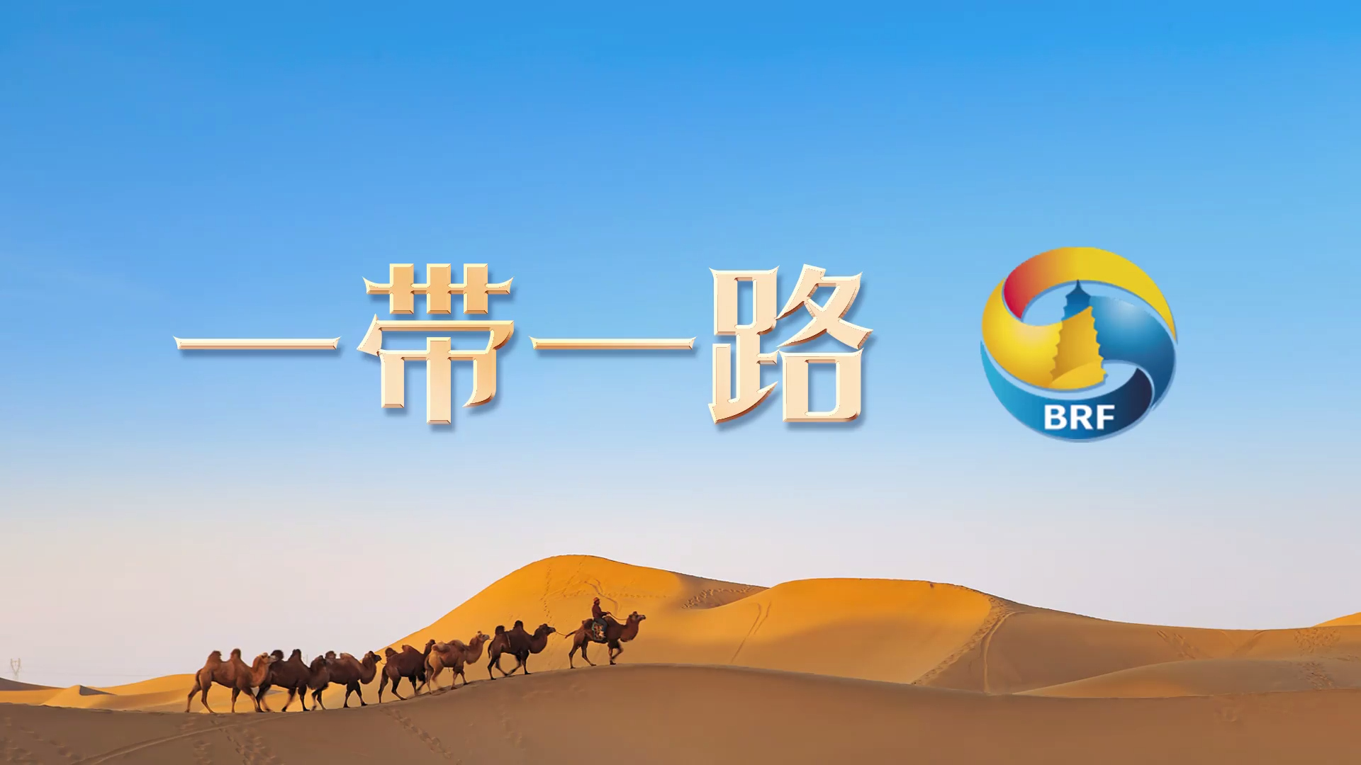 一带一路国际形象网宣片来了6种语言版本同步上线