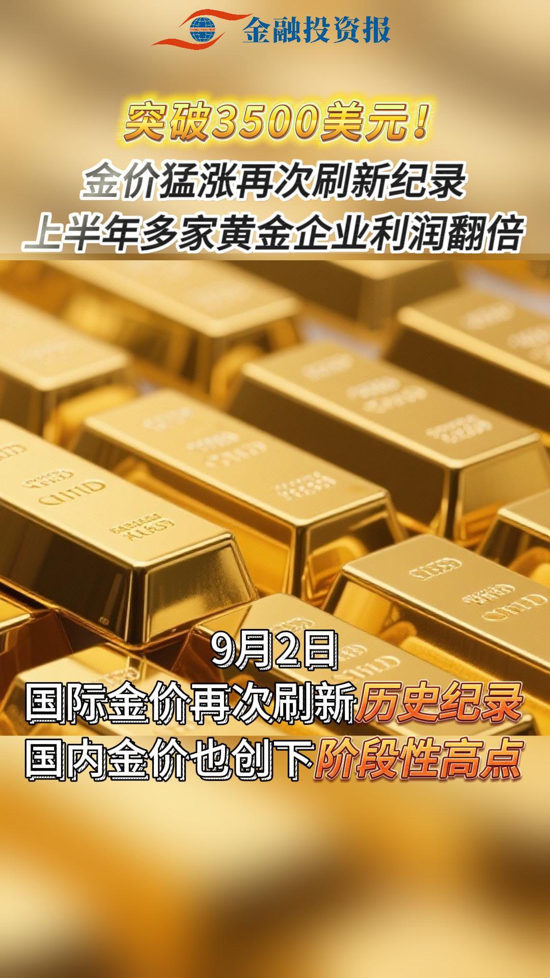 突破3500美元/盎司！金价新高下的投资抉择：追高金矿股还是增持黄金ETF？_四川在线