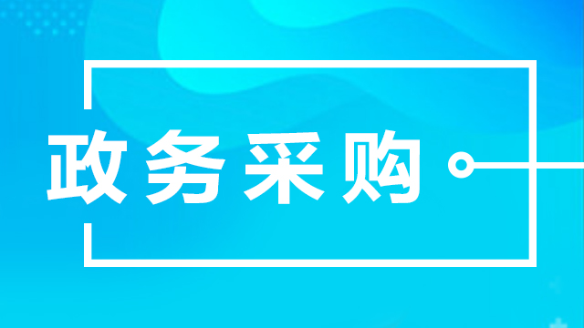 成都政府采购"国货"第一 中小微企业吃上最大"蛋糕"