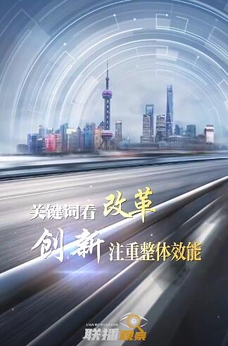 联播观察 | 关键词看改革 创新注重整体效能