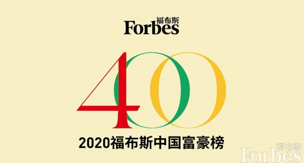 2020年福布斯富榜整_最新实时发布《2020福布斯·中国400富豪榜(2)