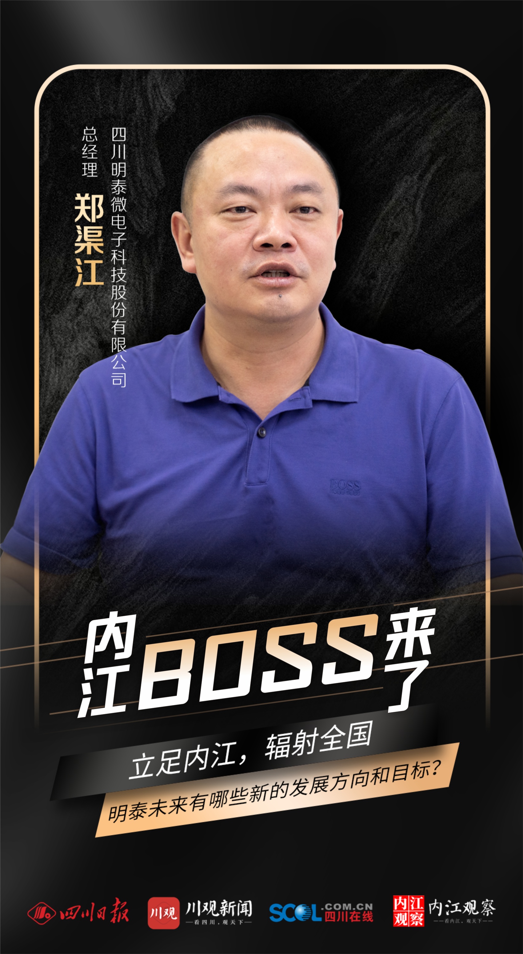 内江boss来了｜郑渠江：启动二期建设迈向产业高端 立足内江辐射全国 - 川观新闻