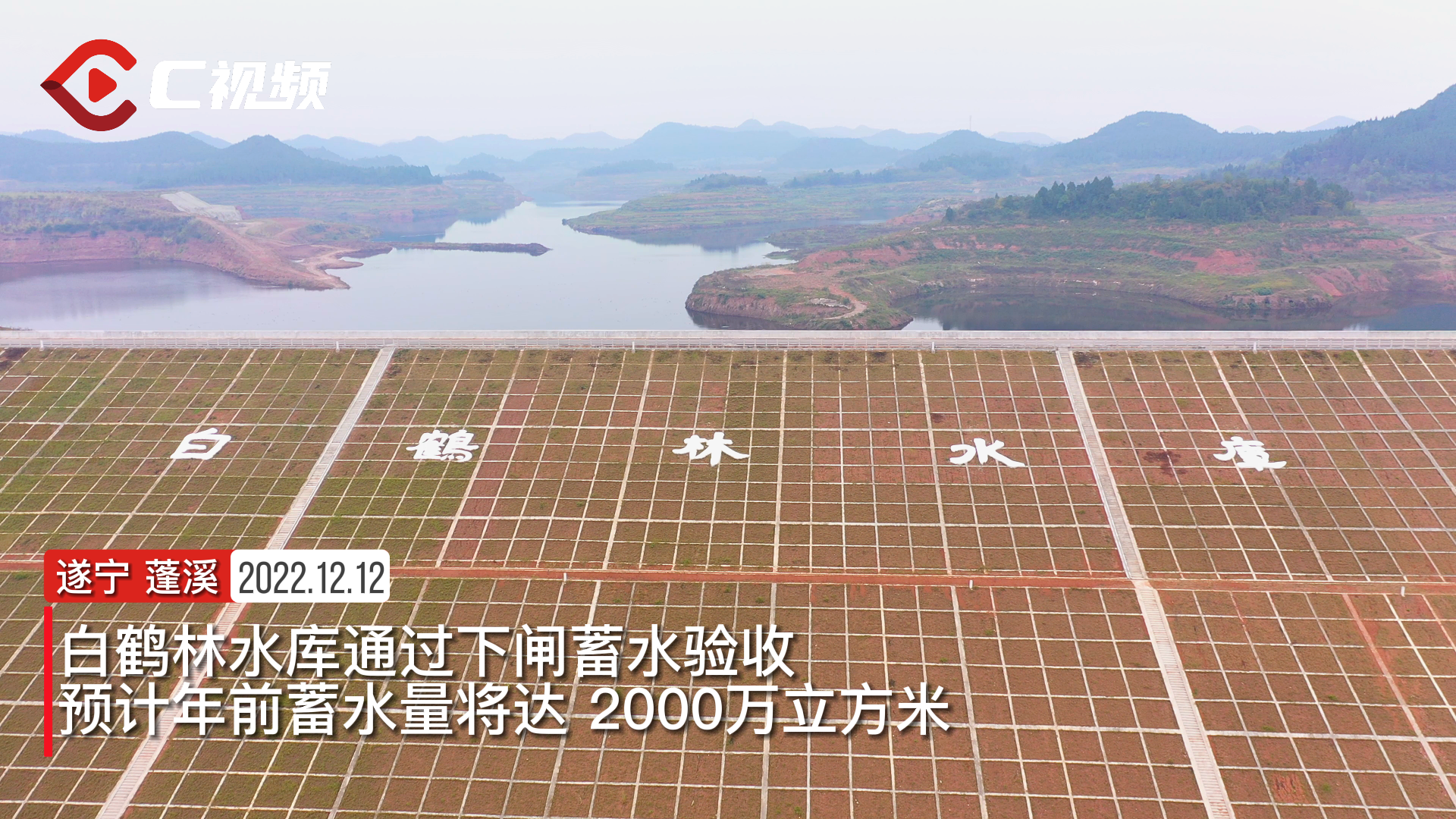 遂宁蓬溪:白鹤林水库通过下闸蓄水验收 预计年前蓄水量将达2000万