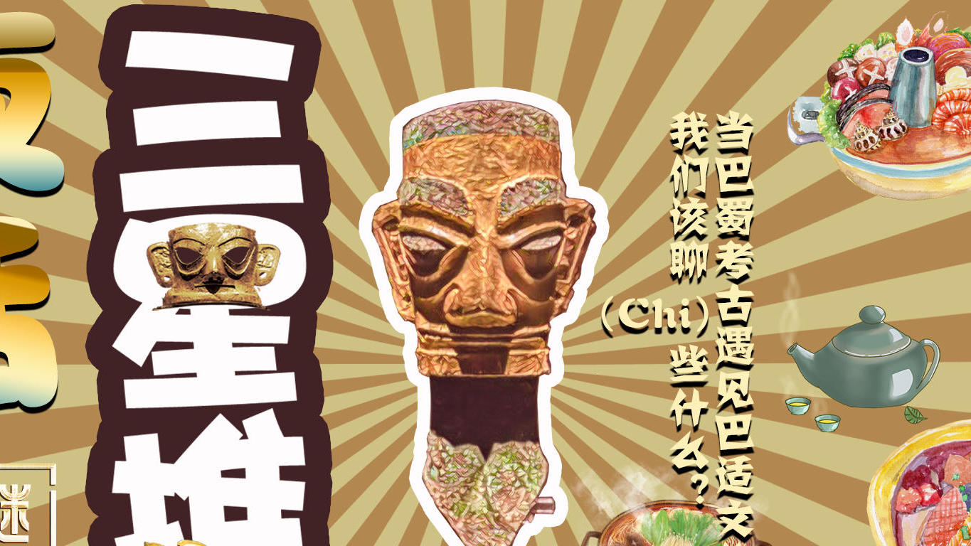 直播回顾|夜话三星堆