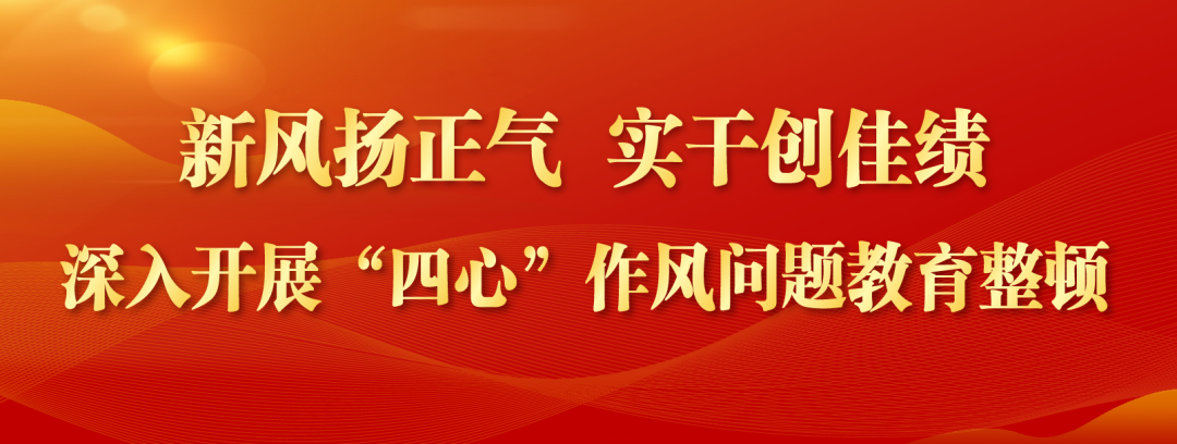 四心作风问题教育整顿是啥做啥怎么做小编帮你捋一捋