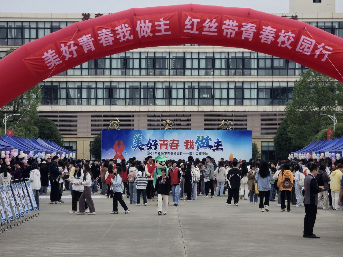 红丝带青春校园行走进四川工商学院