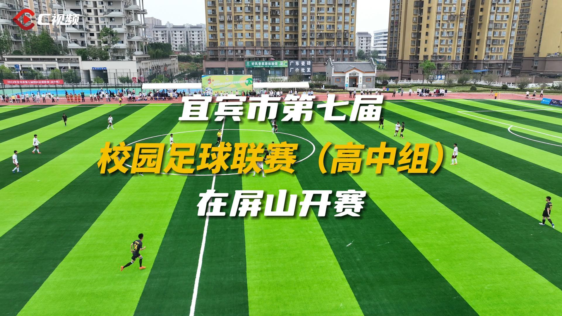 31支足球队参加 宜宾市第七届校园足球联赛(高中组)在屏山开赛