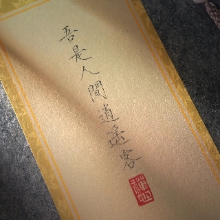 待到秋来九月八乄