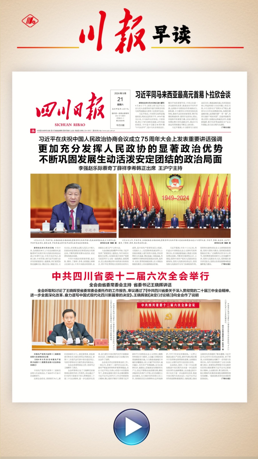 川报早读丨四川日报今日推出两个整版特刊为您解码省委全会