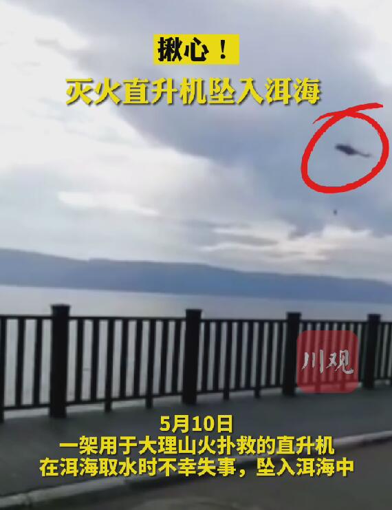 大理通报"直升机救火取水过程中坠入洱海" - 川观新闻