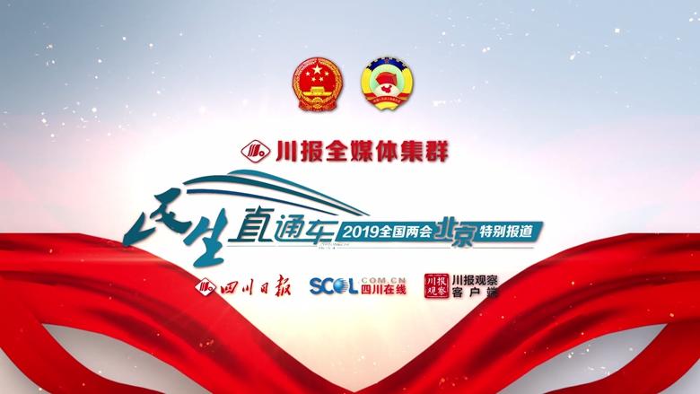 民生直通车①| 全国人大代表李君:让农村变成城里人羡慕的地方 - 川观