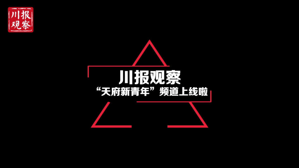 视频丨天府新青年频道上线青年的你速来打卡