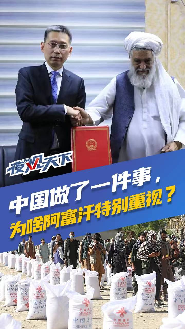 夜观天下丨中国做了一件事为啥阿富汗特别重视