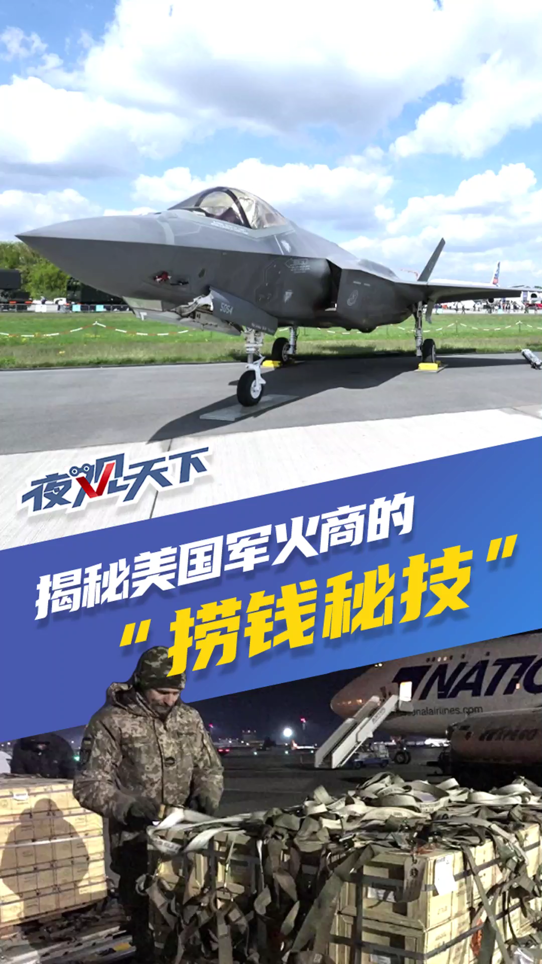 夜观天下丨揭秘美国军火商的“捞钱秘技”|川观新闻