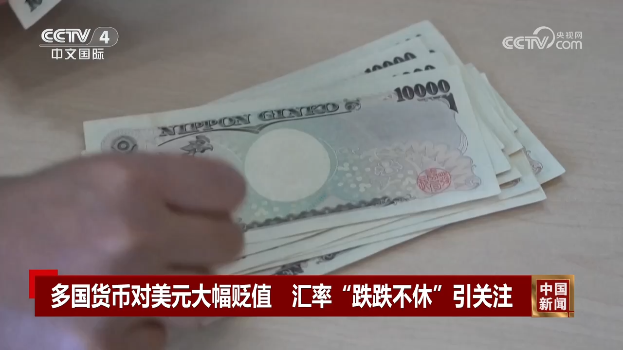 多国货币对美元大幅贬值“强势美元”让世界经济面临更大风险|川观新闻