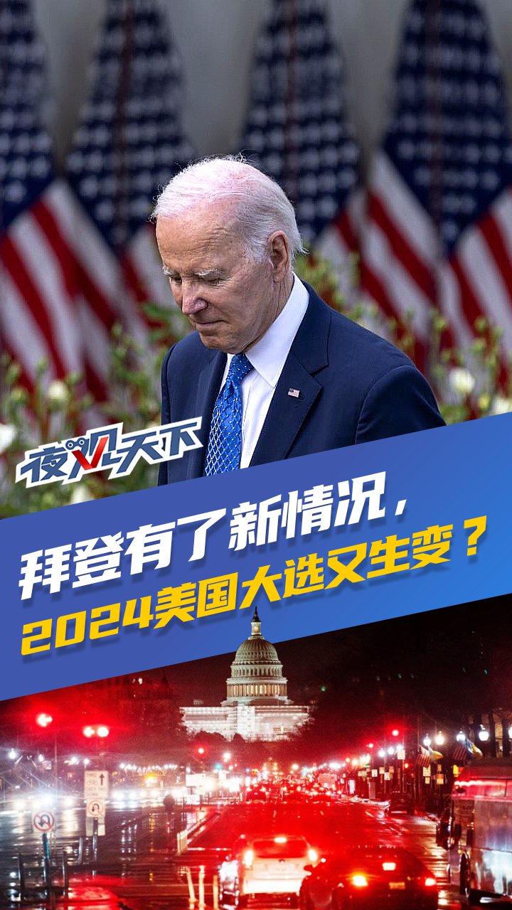 夜观天下丨拜登有了新情况2024美国大选又生变