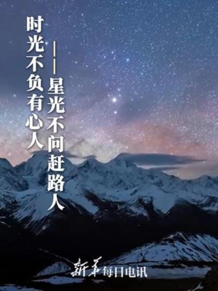 星光不问赶路人,时光不负有心人.#新华每日电讯
