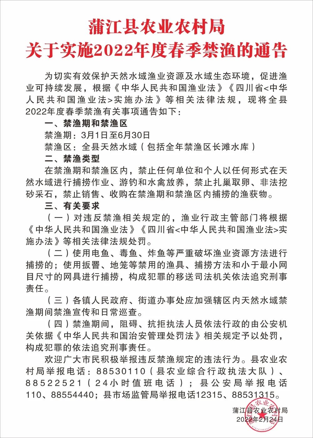 近日,蒲江县农业农村局发布了《关于实施2022年度春季禁渔的通告》,从