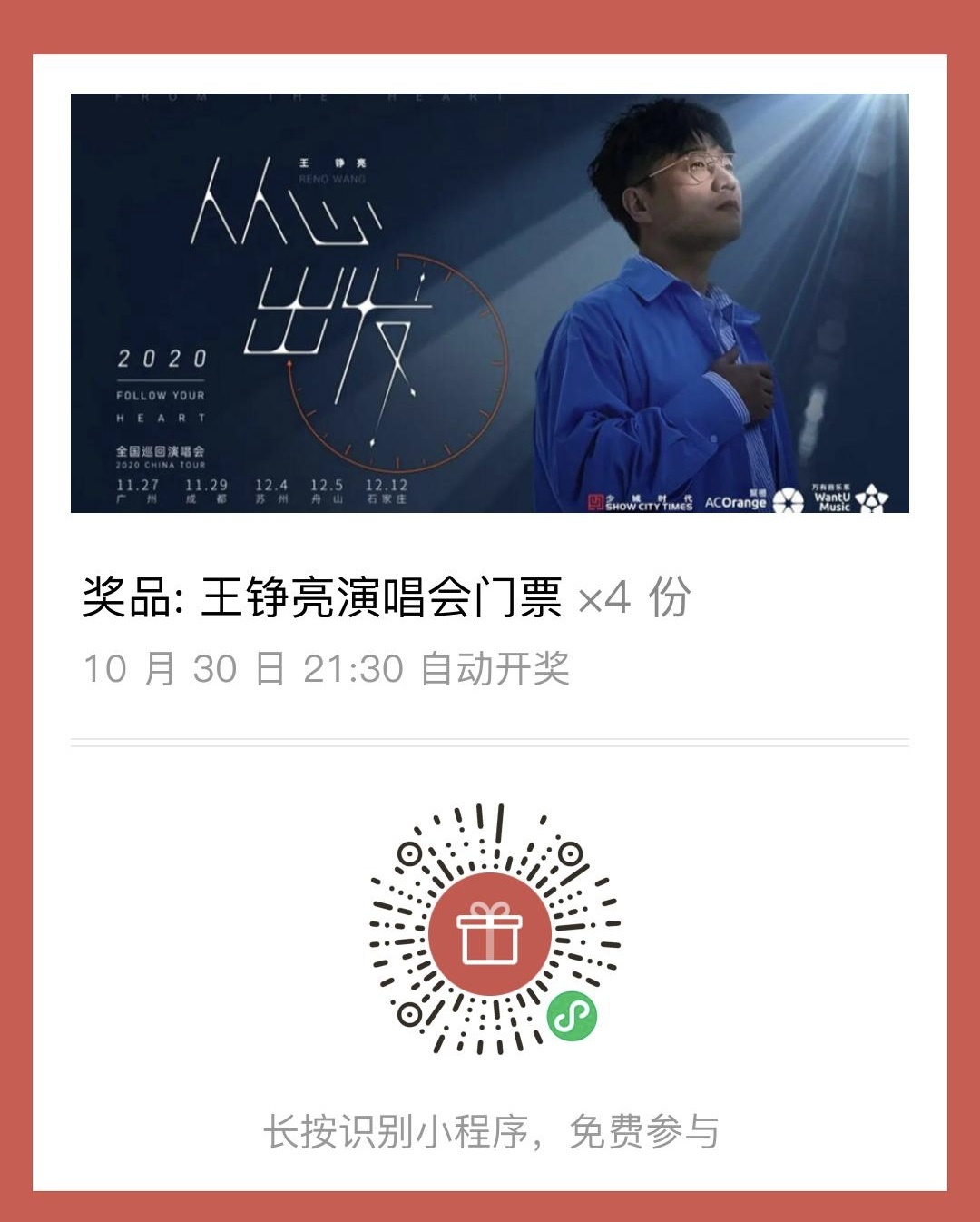送票王铮亮2020从心出发全国巡回演唱会成都站门票开抢啦