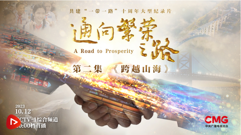共建一带一路倡议十周年大型纪录片通向繁荣之路第二集跨越山海