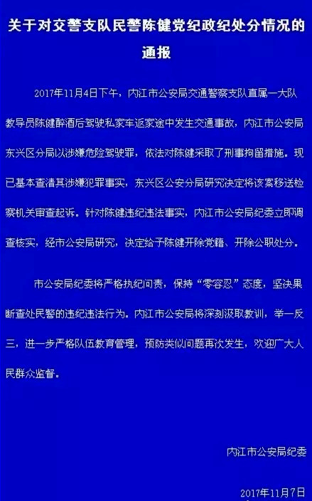 內江市公安局發佈通報 給予交警支隊民警陳健黨紀政紀處分