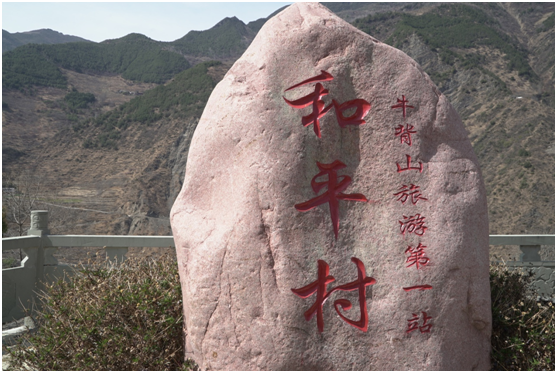 牛背山旅游第一站和平村