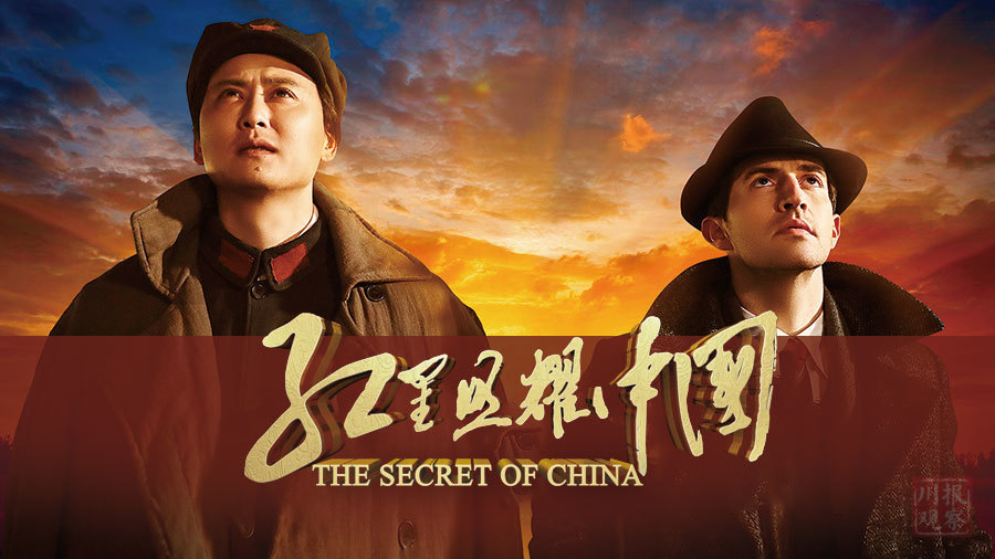 视频| 电影《红星照耀中国》在京首映 来听主创们说了啥
