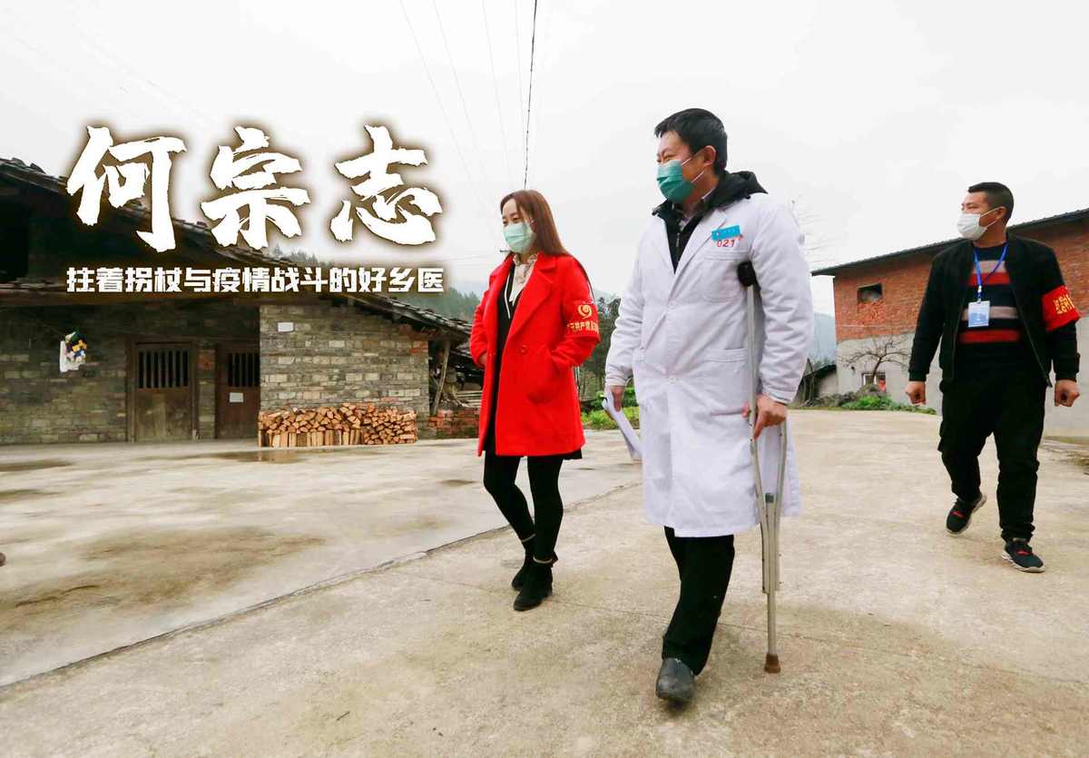 "疫"线故事⑸|何宗志:拄着拐杖与疫情战斗的好乡医 - 川观新闻