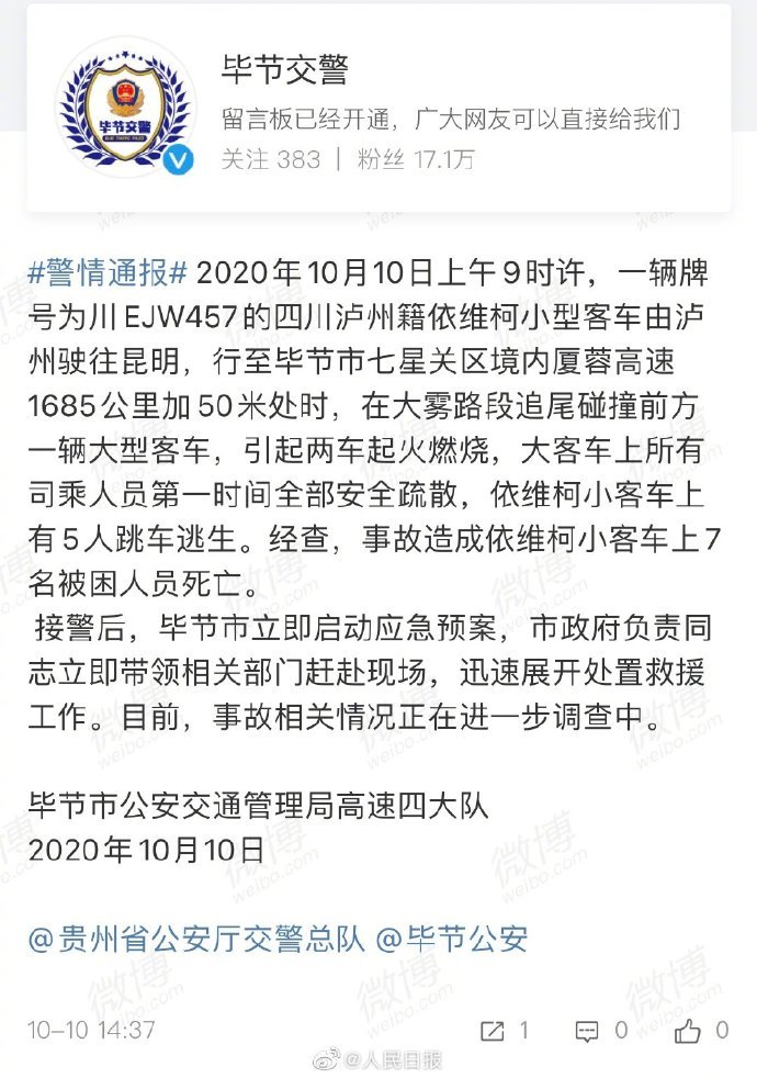 突发！泸州籍车辆在贵州毕节境内发生追尾事故 造成7人死亡